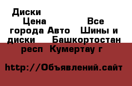  Диски Salita R 16 5x114.3 › Цена ­ 14 000 - Все города Авто » Шины и диски   . Башкортостан респ.,Кумертау г.